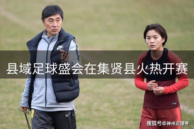 县域足球盛会在集贤县火热开赛
