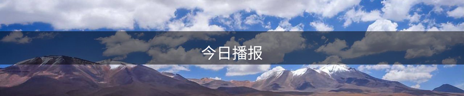 今日播报