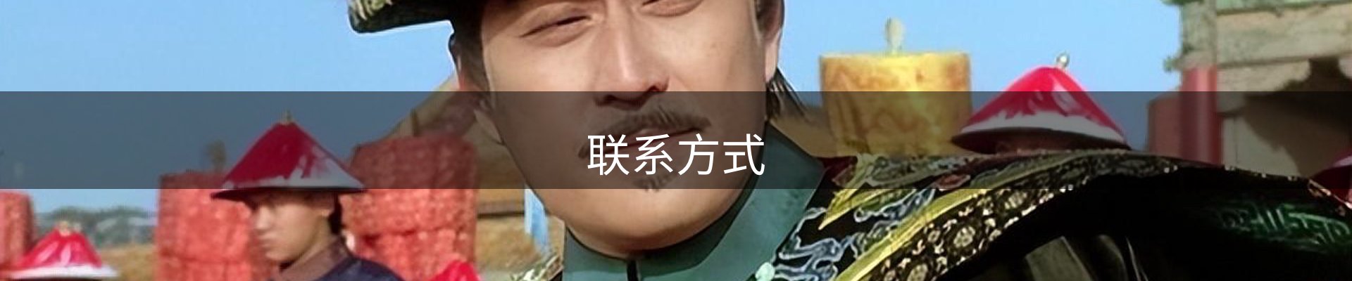 联系方式